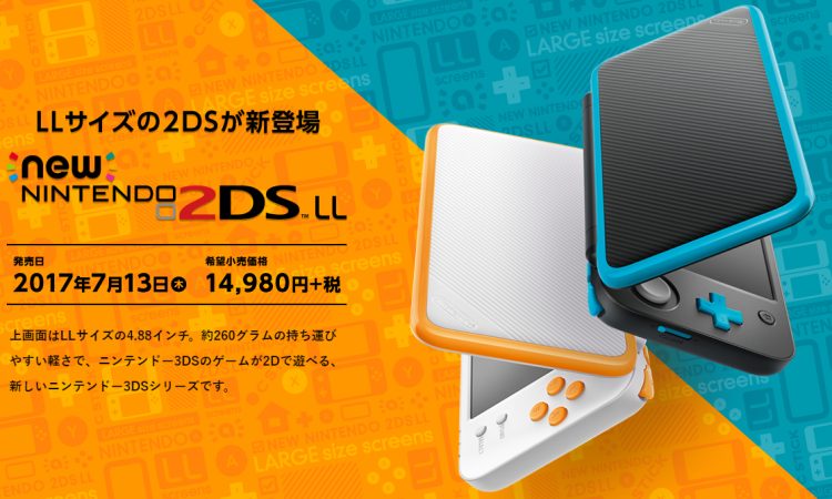任天堂、3D表示のなくなった3DS、new 2DS LLを7月に発売 – Dream Seed.