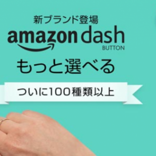 ドルチェグストのカプセルも！ Amazon Dashボタンの種類が増加、ポテチやビールもボタン一つで注文可能