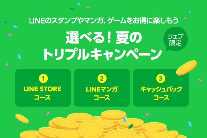 Lineモバイル 夏のトリプルキャンペーン を開始 各種キャッシュバックを選択可能 Dream Seed Lineモバイル 夏のトリプルキャンペーン を開始 各種キャッシュバックを選択可能 Dream Seed