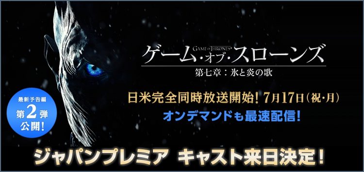 ゲーム オブ スローンズ 第7章はスターチャンネルで視聴可能 6章まではhuluやamazonでも Dream Seed