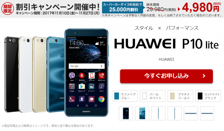 楽天モバイル スーパーホーダイ3年契約でhuawei P10 Liteが4980円になるキャンペーンを実施中 Dream Seed