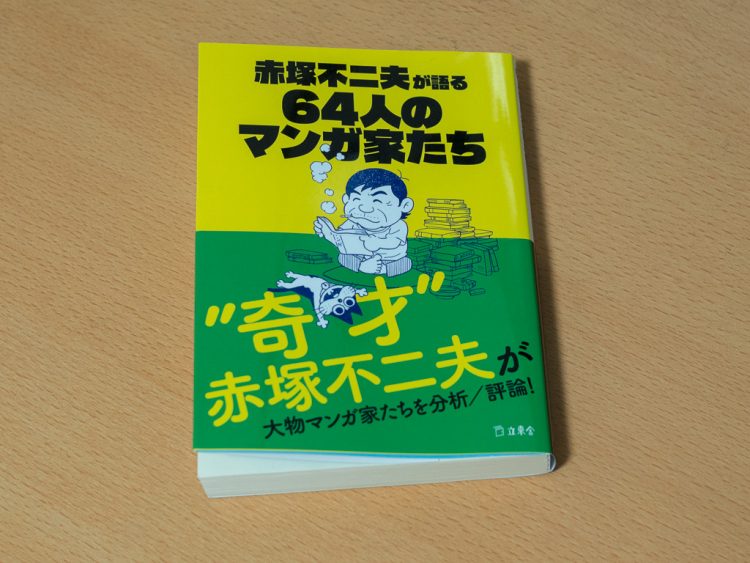 赤塚不二夫が語る64人のマンガ家たち