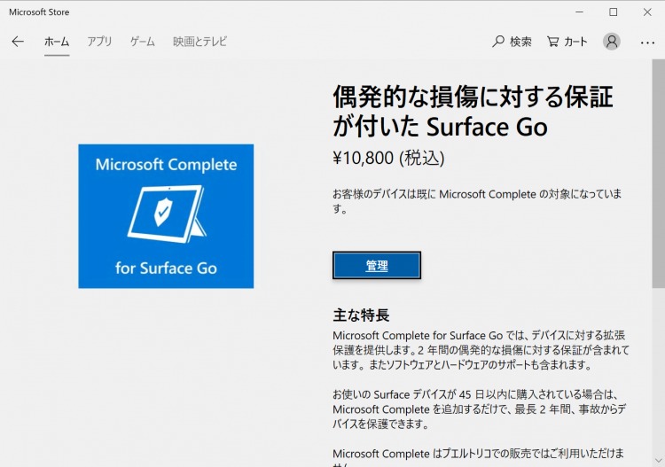 （終了）Surface Goの延長保証、Surface Completeが99円で販売中 – Dream Seed.