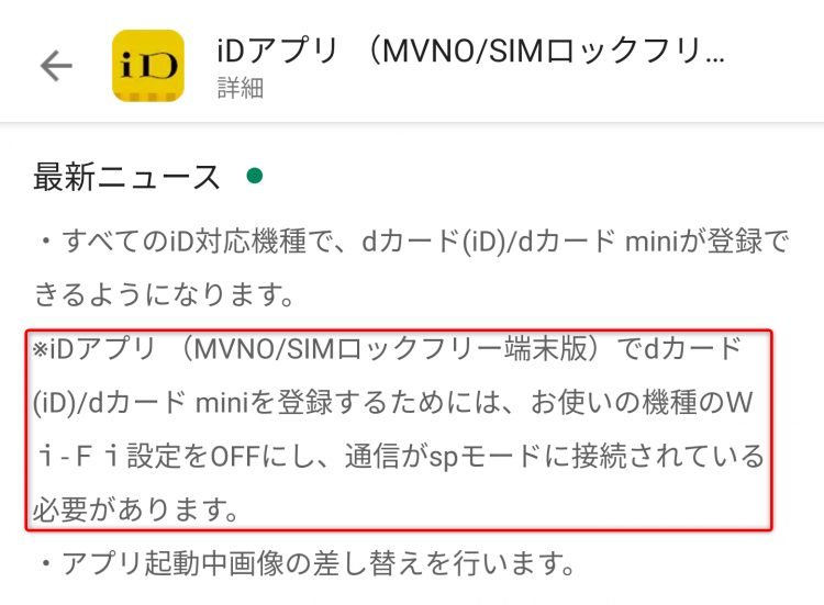 Simフリー端末でもdカードが登録可能 ただしspモードが必須 Wi Fiもオフに Dream Seed