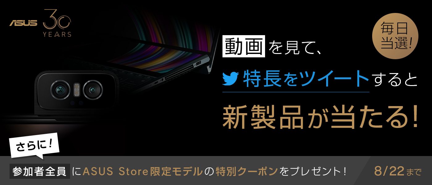 ASUS、8月20日にZenFone 6、ZenBook Duoを国内発表。新製品が当たるTwitterキャンペーンを開始 – Dream Seed.