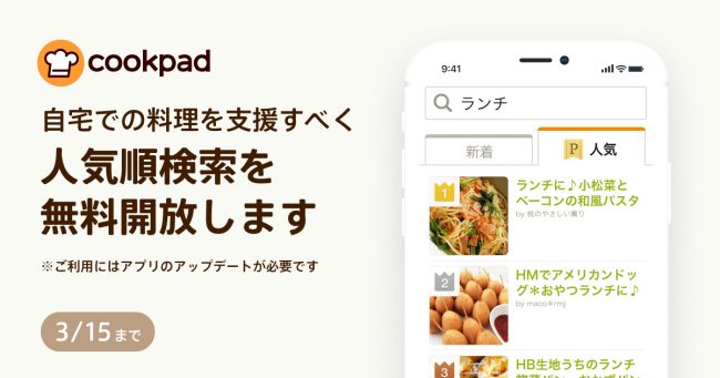 クックパッド 人気順検索を期間限定で無料開放 自宅での食事を支援 Dream Seed