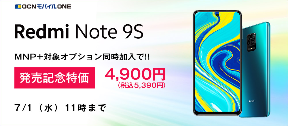 Redmi Note 9Sが4900円、Mi Note 10 Liteが1万5800円。OCNモバイルONEが発売記念セール開催中