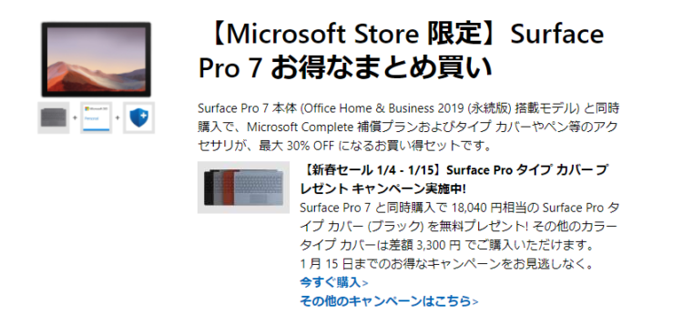 Surface Pro 7やSurface Laptop 3がお買い得に | Microsoftストアが新春セール開催中 – Dream Seed.