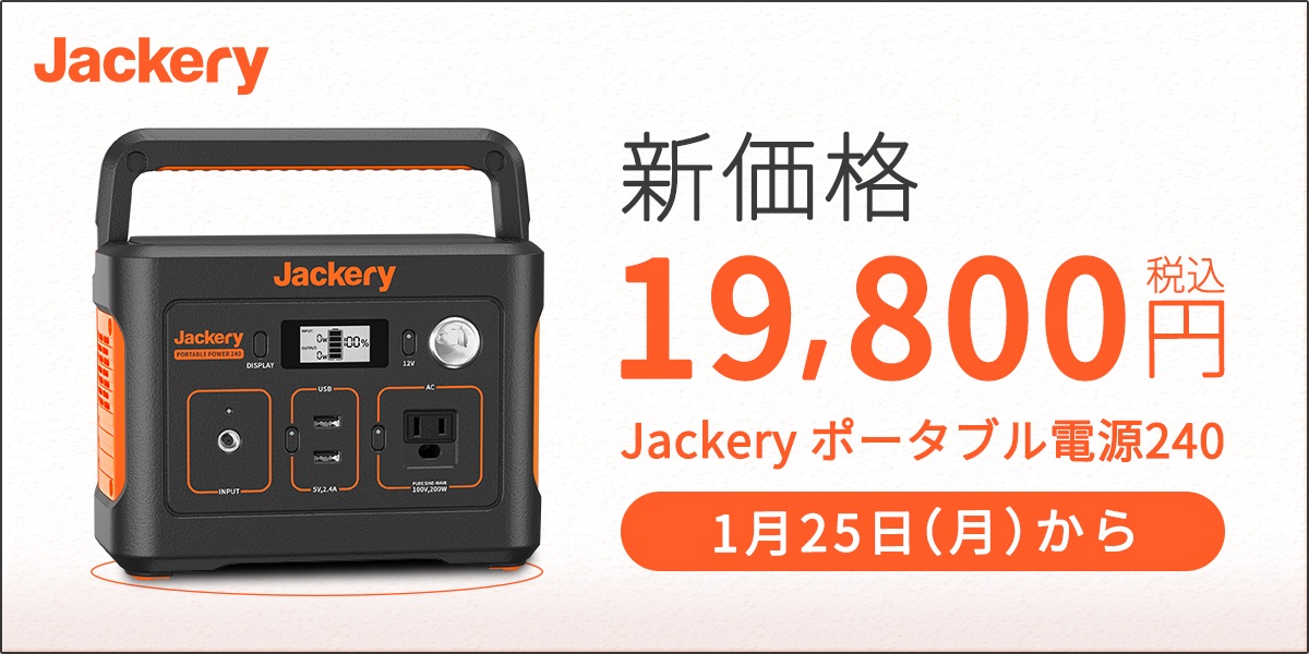 Jackeryポータブル電源240が1月25日から1万9800円に値下げ – Dream Seed.