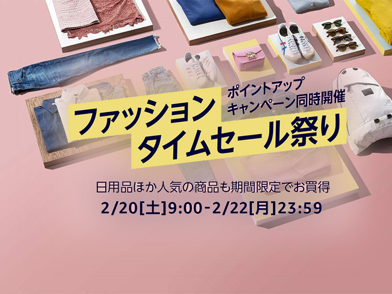 Amazon 2月日からファッションタイムセール祭りを開催 Dream Seed