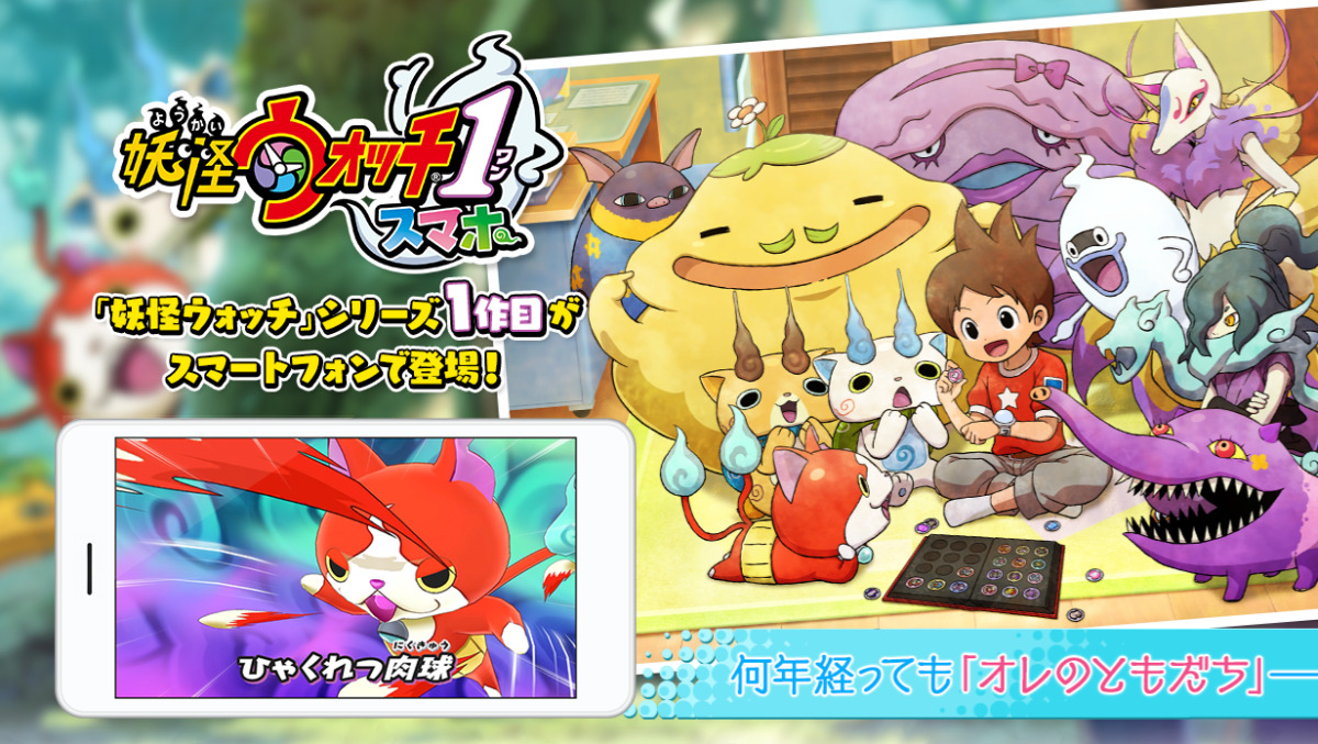 妖怪ウォッチ1作目がスマホに移植 期間限定で12円に Dream Seed 妖怪ウォッチ1作目がスマホに移植 期間限定で12円に Dream Seed