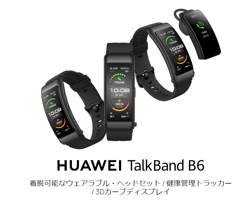 HUAWEI、ヘッドセットにもなるスマートバンドTalkBand B6を 