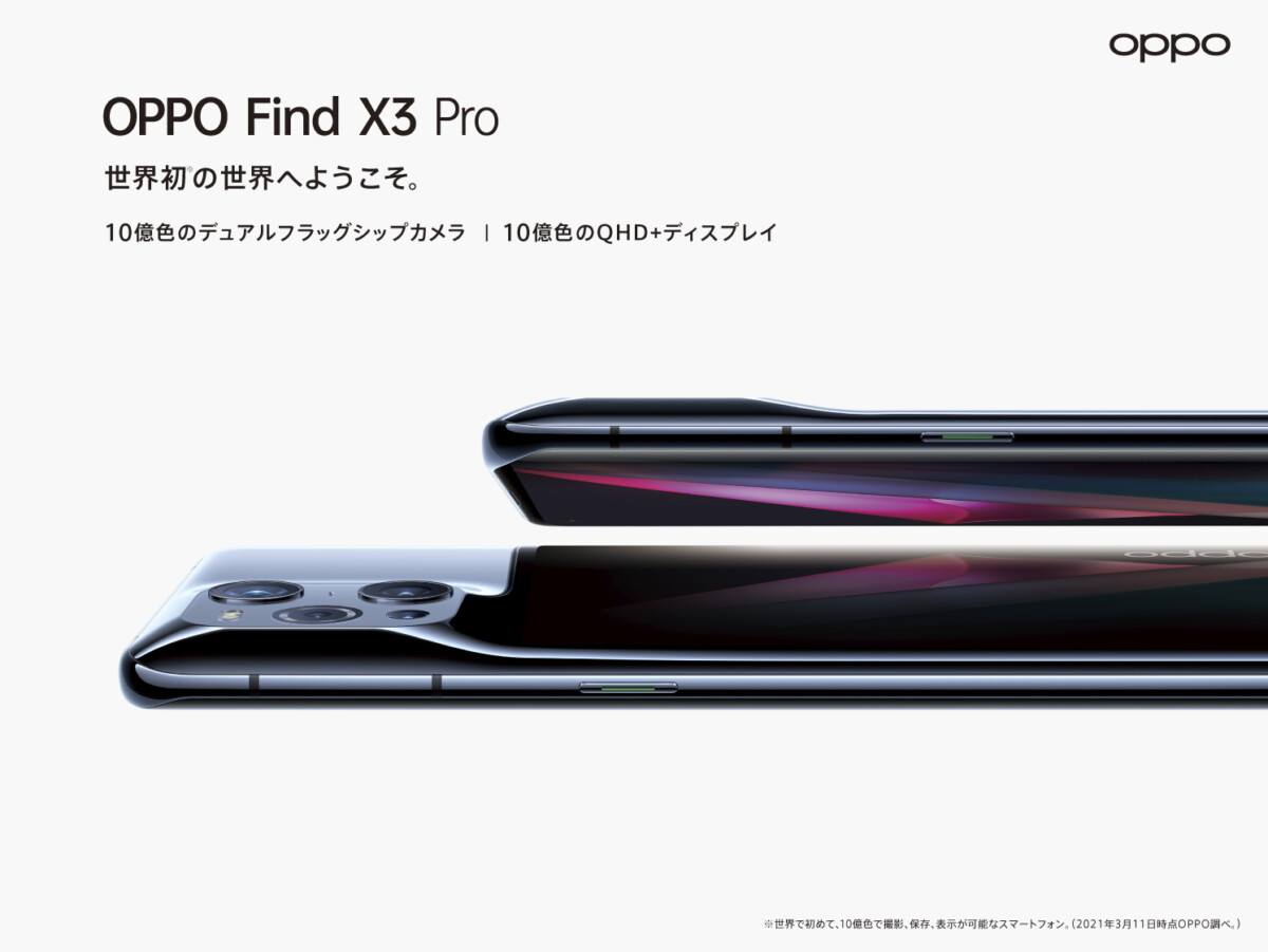 OPPO Find X3 ProのSIMフリー版、7月16日発売 – Dream Seed.