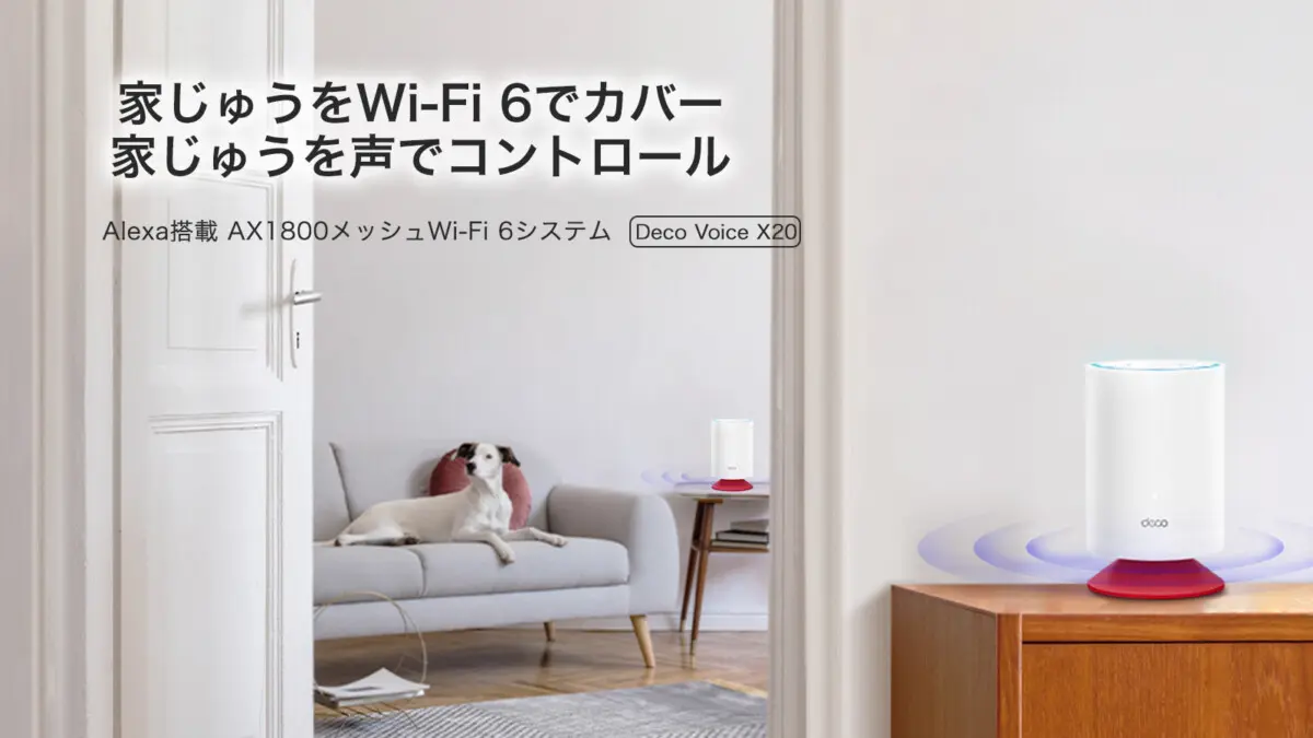 TP-LINK、スマートスピーカー機能付きWiFi6メッシュルーター「Deco 