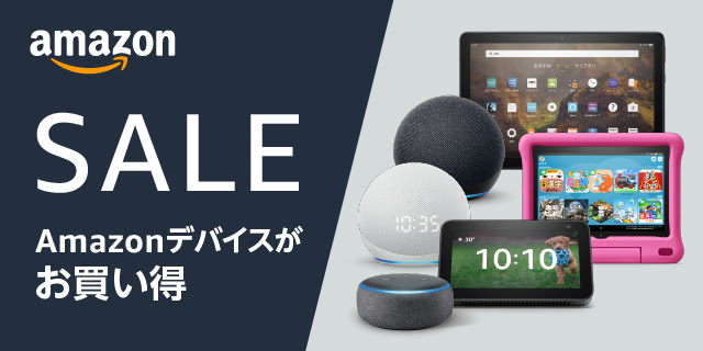 ビックカメラでamazonデバイスが最大44 オフのセール中 1月2日まで Dream Seed